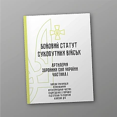 Combat regulations of the ground forces 