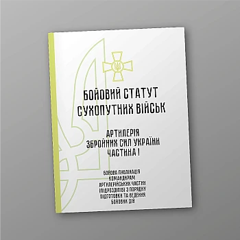 Combat regulations of the ground forces "Artillery of the Armed Forces of Ukraine" Part I (brigade (regiment), brigade artillery group) | PrintTo: Combat regulations of the ground forces "Artillery of the Armed Forces of Ukraine" Part I (brigade (regiment), brigade artillery group) | PrintTo: