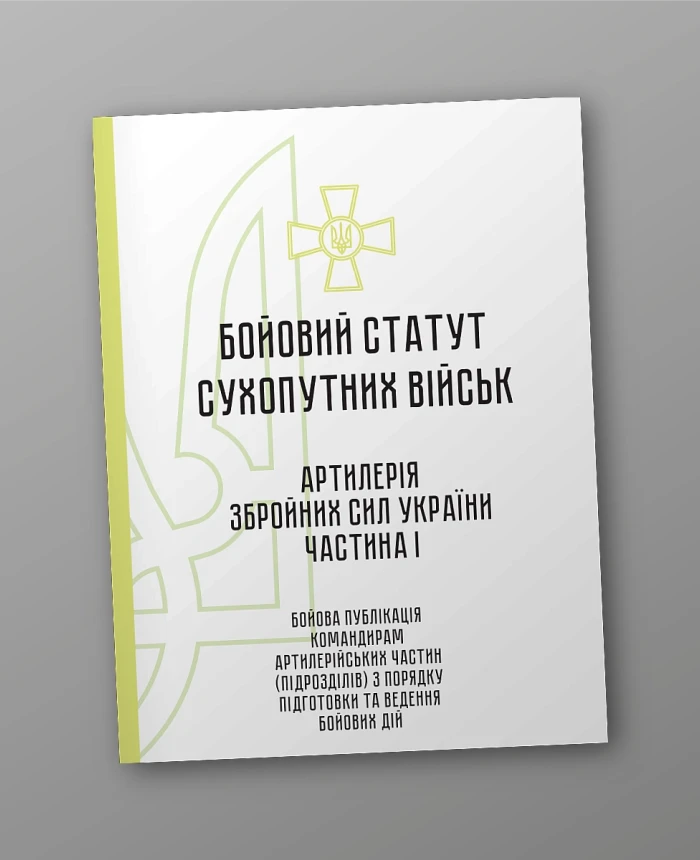 Combat regulations of the ground forces "Artillery of the Armed Forces of Ukraine" Part I (brigade (regiment), brigade artillery group) | PrintTo: Combat regulations of the ground forces "Artillery of the Armed Forces of Ukraine" Part I (brigade (regiment), brigade artillery group) | PrintTo: