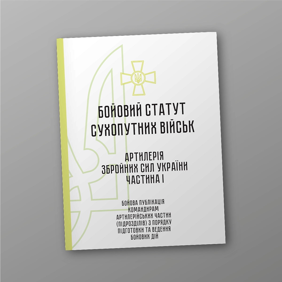 Combat regulations of the ground forces 