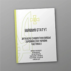 Combat regulations of artillery of the ground forces of the Armed Forces of Ukraine, part II (division, battery, platoon, gun) | PrintTo: