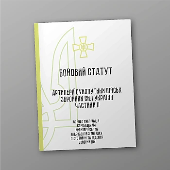Combat regulations of artillery of the ground forces of the Armed Forces of Ukraine, part II (division, battery, platoon, gun) | PrintTo: Combat regulations of artillery of the ground forces of the Armed Forces of Ukraine, part II (division, battery, platoon, gun) | PrintTo: