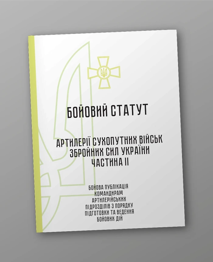 Combat regulations of artillery of the ground forces of the Armed Forces of Ukraine, part II (division, battery, platoon, gun) | PrintTo: Combat regulations of artillery of the ground forces of the Armed Forces of Ukraine, part II (division, battery, platoon, gun) | PrintTo: