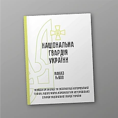 Order 900. Procedure for the organization and operation of automotive equipment and other property of the nomenclature of the automobile service of the National Guard of Ukraine | PrintTo: