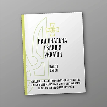 Order 900. Procedure for the organization and operation of automotive equipment and other property of the nomenclature of the automobile service of the National Guard of Ukraine | PrintTo: Order 900. Procedure for the organization and operation of automotive equipment and other property of the nomenclature of the automobile service of the National Guard of Ukraine | PrintTo: