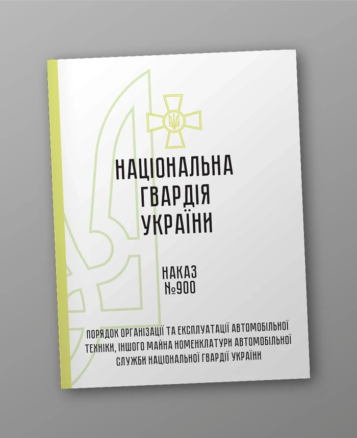 Order 900. Procedure for the organization and operation of automotive equipment and other property of the nomenclature of the automobile service of the National Guard of Ukraine | PrintTo: