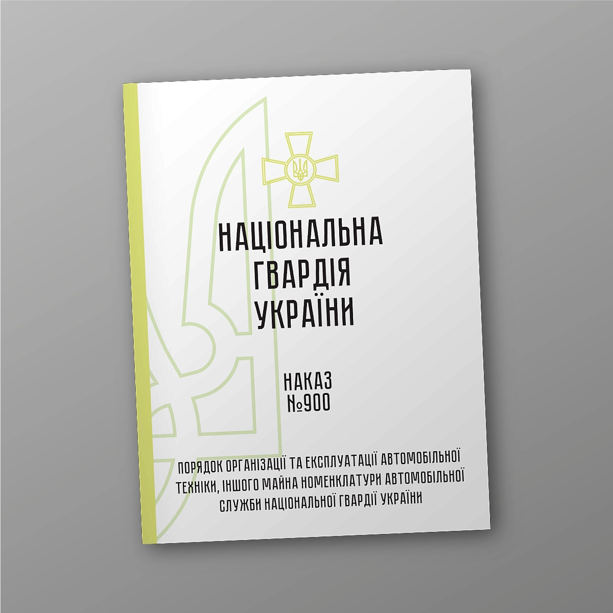 Order 900. Procedure for the organization and operation of automotive equipment and other property of the nomenclature of the automobile service of the National Guard of Ukraine | PrintTo: