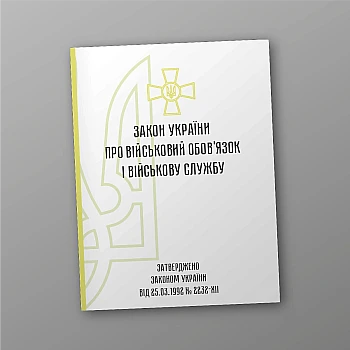 Закон України про військовий обов'язок і військову службу | PrintTo: The Law of Ukraine on Military Duty and Military Service | PrintTo: