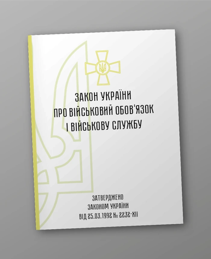 The Law of Ukraine on Military Duty and Military Service | PrintTo: