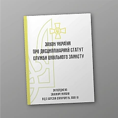 The Law of Ukraine on the Disciplinary Regulations of the Civil Protection Service | PrintTo: