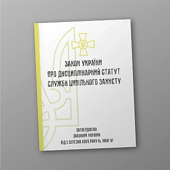 Закон України про Дисциплінарний статут служби цивільного захисту | PrintTo: The Law of Ukraine on the Disciplinary Regulations of the Civil Protection Service | PrintTo: