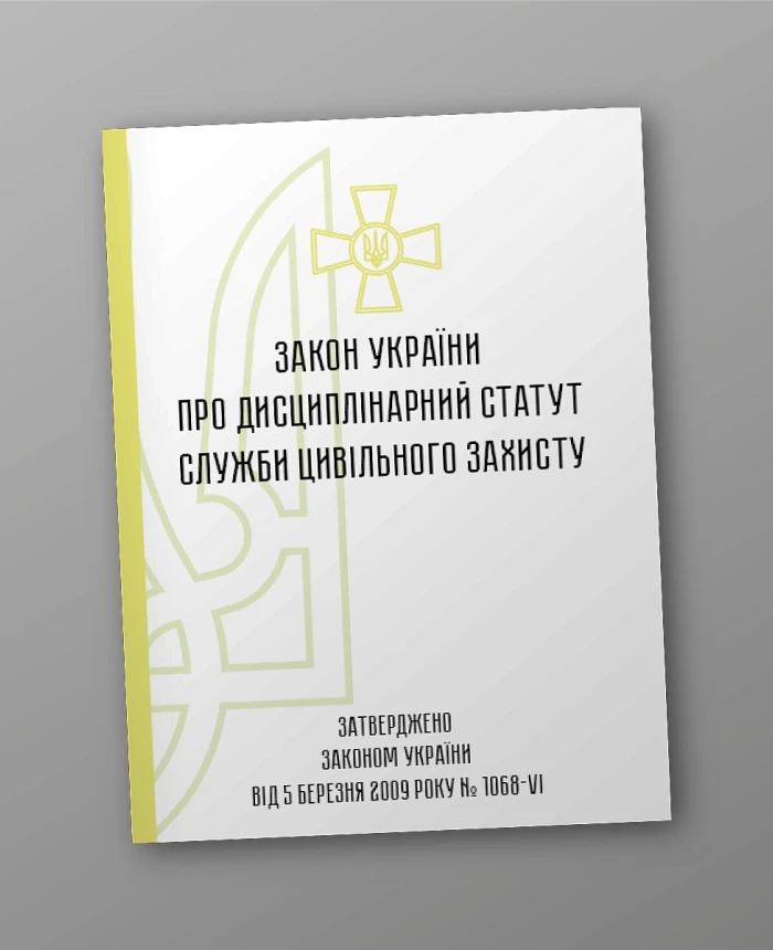 The Law of Ukraine on the Disciplinary Regulations of the Civil Protection Service | PrintTo: