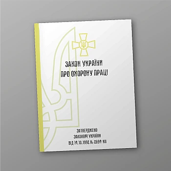 Закон України про охорону праці | PrintTo: Закон України про охорону праці | PrintTo: