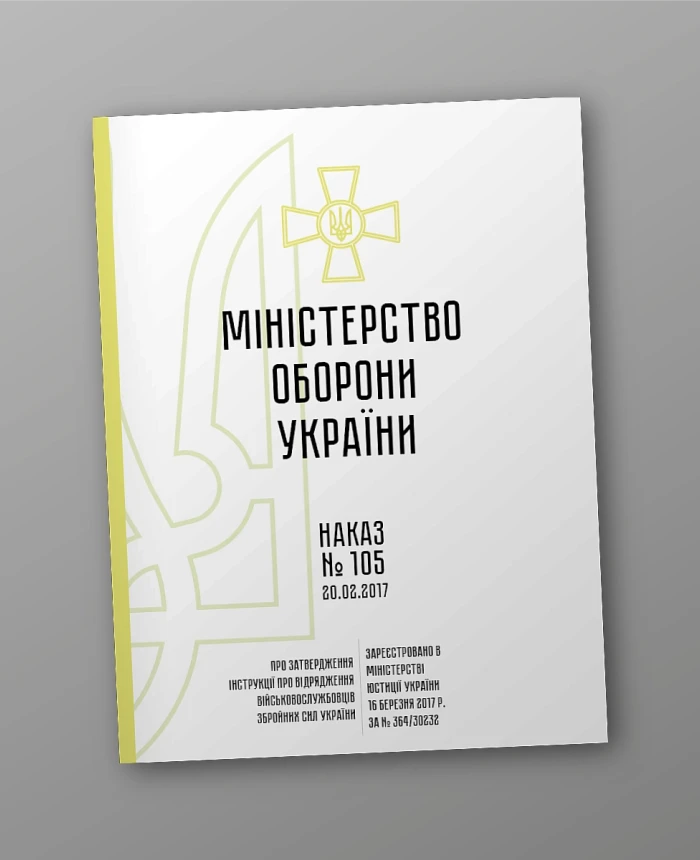 Ministry of Defence Order No. 105 approving the Instructions on business trips for military personnel of the Armed Forces of Ukraine | PrintTo: Ministry of Defence Order No. 105 approving the Instructions on business trips for military personnel of the Armed Forces of Ukraine | PrintTo: